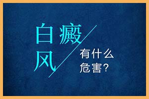 白癜风有什么危害 拷贝.jpg