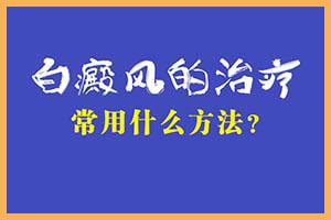 白癜风的治疗常用什么方法 拷贝.jpg