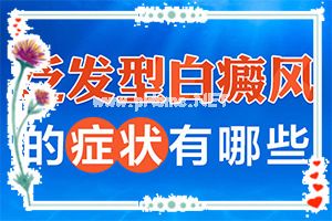 白点癫风哪个医院好[怎么治疗安全]腰部的白殿风好治疗吗?