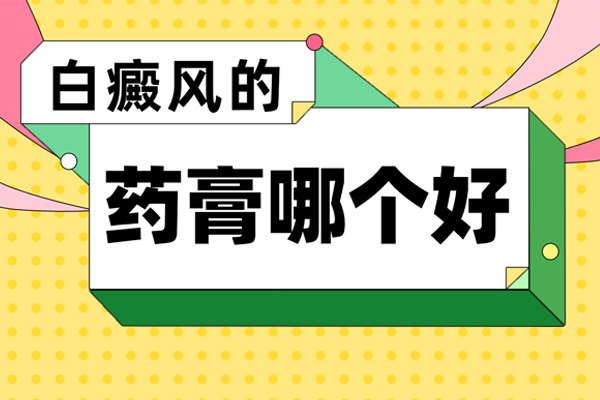 【用药指南】卤米松治疗轻微白癫风的如何